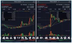 如何有效出售TP钱包中的币