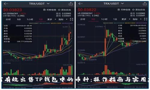 如何有效出售TP钱包中的币种：操作指南与实用建议