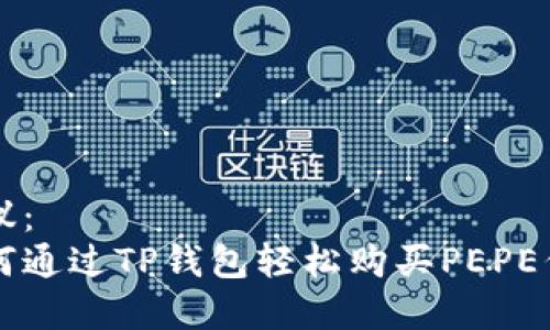 建议：  
如何通过TP钱包轻松购买PEPE代币