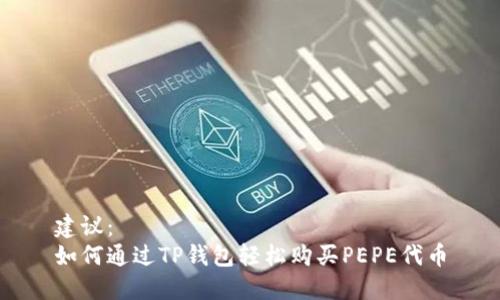 建议：  
如何通过TP钱包轻松购买PEPE代币