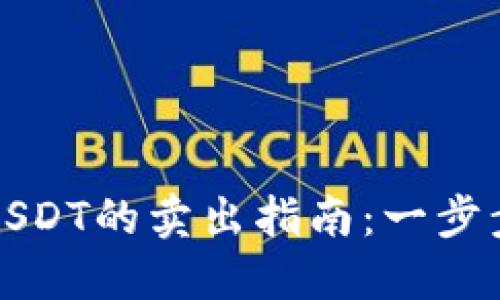 以太坊钱包中USDT的卖出指南：一步步教你如何实现