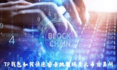   TP钱包如何快速安全地转