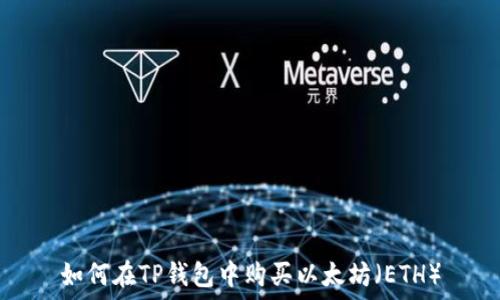   
如何在TP钱包中购买以太坊（ETH）