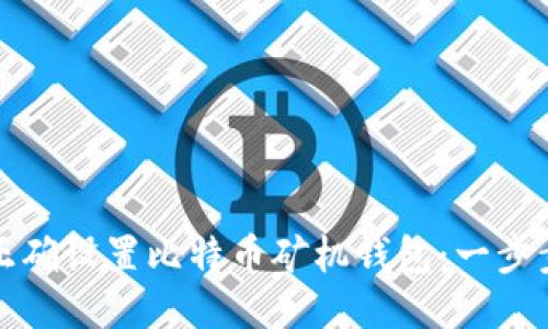 如何正确设置比特币矿机钱包：一步步指南