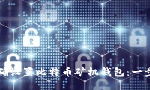 如何正确设置比特币矿机钱包：一步步指南