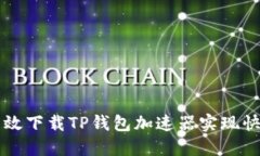 如何高效下载TP钱包加速器