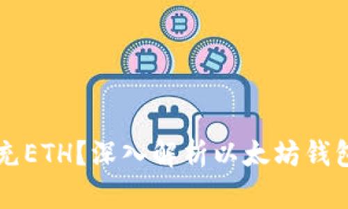 以太坊钱包是否需要充ETH？深入解析以太坊钱包的必需性与使用方式