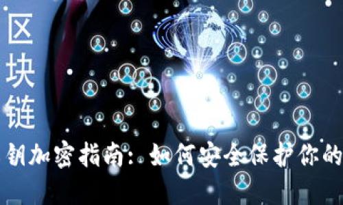 TP钱包私钥加密指南: 如何安全保护你的数字资产