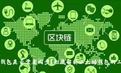 以太坊钱包是否需要同步