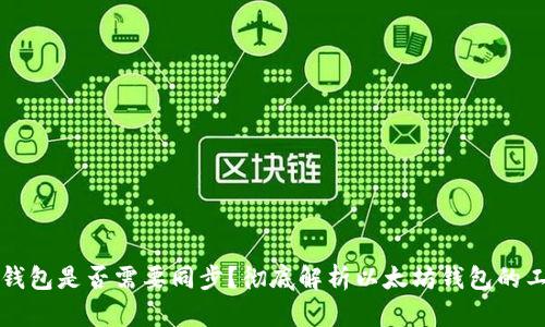 以太坊钱包是否需要同步？彻底解析以太坊钱包的工作机制