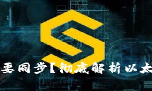 以太坊钱包是否需要同步？彻底解析以太坊钱包的工作机制