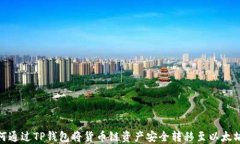 如何通过TP钱包将货币链资