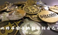 如何将比特币安全地转移