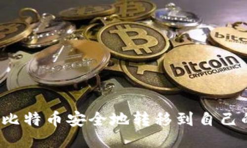 如何将比特币安全地转移到自己的钱包？