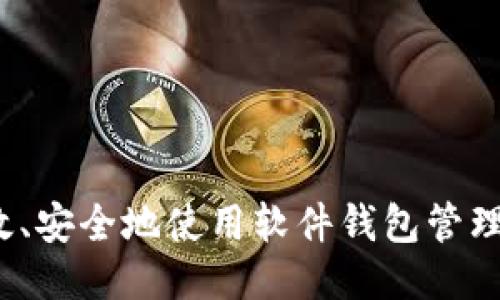 如何高效、安全地使用软件钱包管理比特币？