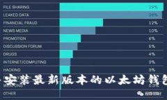 如何下载并安装最新版本