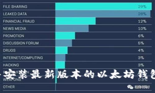 如何下载并安装最新版本的以太坊钱包：全面指南