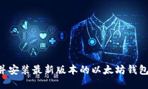 如何下载并安装最新版本的以太坊钱包：全面指南