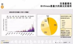 比特币硬钱包的优势与使