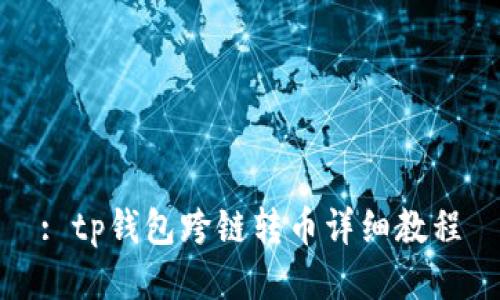 : tp钱包跨链转币详细教程