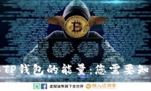 如何购买TP钱包的能量：您需要知道的一切