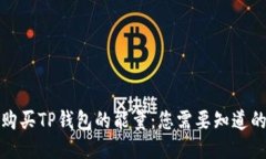 如何购买TP钱包的能量：您