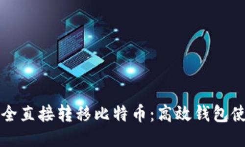 如何安全直接转移比特币：高效钱包使用指南