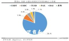 : 如何安全高效地下载和使
