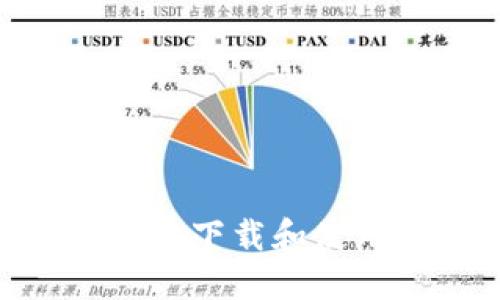 : 如何安全高效地下载和使用TP钱包最新版