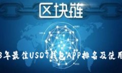 2023年最佳USDT钱包APP排名及