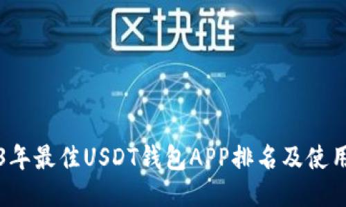 2023年最佳USDT钱包APP排名及使用指南