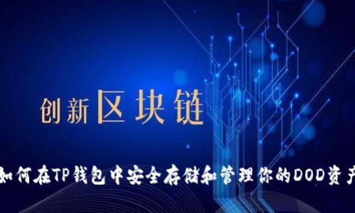 如何在TP钱包中安全存储和管理你的DOD资产