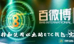 如何选择和使用以太坊E