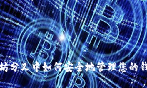 在以太坊分叉中如何安全地管理您的钱包资产