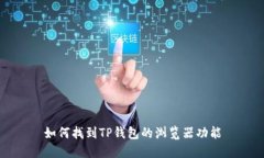 如何找到TP钱包的浏览器功