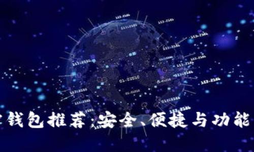 比特币加密钱包推荐：安全、便捷与功能齐全的选择