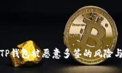 如何应对TP钱包被恶意多签