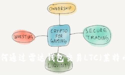 如何通过雷达钱包交易LTC（莱特币）