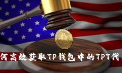 如何高效获取TP钱包中的