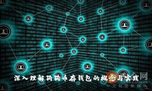 深入理解狗狗币存钱包的概念与实践