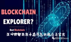 深入理解狗狗币存钱包的