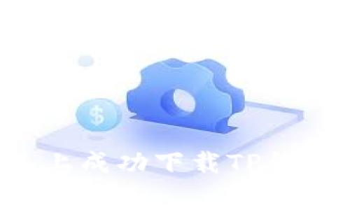 如何在苹果设备上成功下载TP钱包：解决常见问题