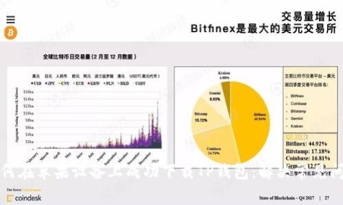 如何在苹果设备上成功下载TP钱包：解决常见问题