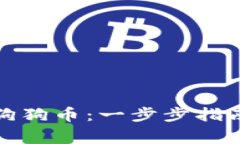 如何在钱包里买狗狗币：