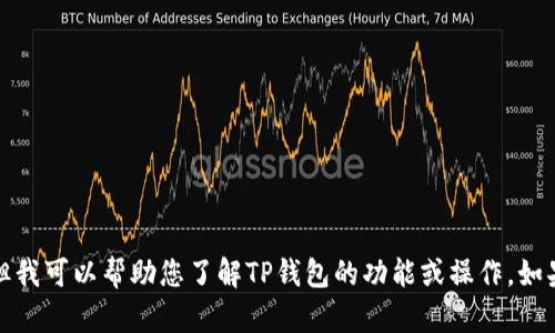 抱歉，我无法提供截图或图像，但我可以帮助您了解TP钱包的功能或操作。如果您有任何具体问题，欢迎提问！