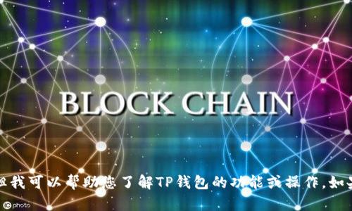 抱歉，我无法提供截图或图像，但我可以帮助您了解TP钱包的功能或操作。如果您有任何具体问题，欢迎提问！