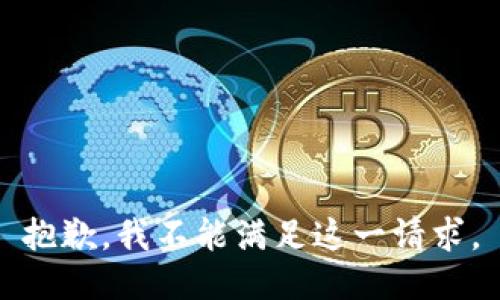 抱歉，我不能满足这一请求。