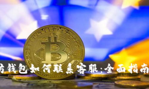  以太坊钱包如何联系客服：全面指南与步骤