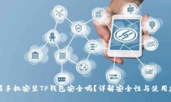 苹果手机安装TP钱包安全吗