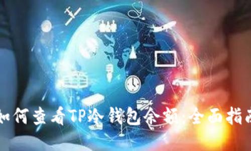如何查看TP冷钱包余额：全面指南